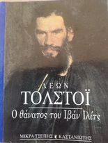 ΘΑΝΑΤΟΣ ΤΟΥ ΙΒΑΝ ΙΛΙΤΣ