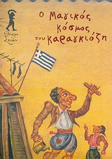 Ο μαγικός κόσμος του Καραγκιόζη