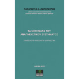 Tα Νοσήματα του Αναπνευστικού συστήματος - Σημειολογία Νοσολογία Διαγνωστική