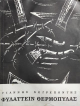 Φυλαττειν θερμοπυλας (1η έκδοση)