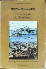 Τα μυστήρια της Κεφαλονιάς