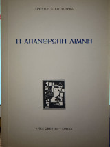Η απάνθρωπη λίμνη