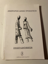 Άνθρωπος Δίχως Πρόσωπο