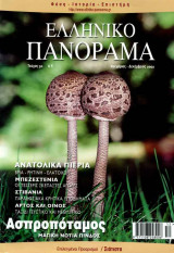 Ελληνικό Πανόραμα τ30 (Ασπροπόταμος Πιερια Μπεζεστένια Στιβάνια Κρήτη Σιάτιστα)