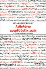Ανθολόγιο ανορθόδοξης ζωής