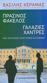 Πράσινος φάκελος γαλάζιες χάντρες