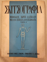 Σκιτσογραφία- Μέθοδος χωρίς Δάσκαλο Τόμος Α