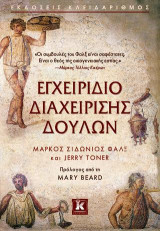 Εγχειρίδιο διαχείρισης δούλων