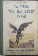 Τα τέκνα του πλοιάρχου Γκράν