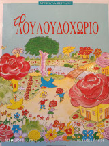 Το Λουλουδοχωριό