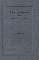 Ο ΦΡΟΥΝΤ ΠΑΕΙ ΔΙΑΚΟΠΕΣ (ΔΕΥΤΕΡΟΣ ΤΟΜΟΣ-ΔΙΓΛΩΣΣΗ ΕΚΔΟΣΗ, ΕΛΛΗΝΙΚΑ - ΑΓΓΛΙΚΑ)