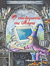 Ο ΥΠΟΛΟΓΙΣΤΗΣ ΤΗΣ ΜΑΡΑΣ