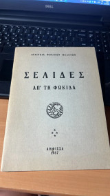 Σελιδες απο τη φωκιδα