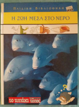 Παιδική βιβλιοθήκη - Η ζωή μέσα στο νερό