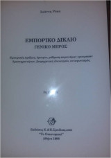 Εμπορικό Δίκαιο γενικό μέρος