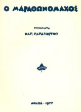 Ο Μαραθωνομάχος. Σελ. 80. Άκοπο αντίτυπο.