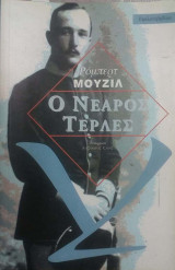 Ο νεαρός Τέρλες