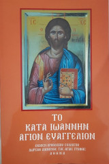 Το Κατά Ιωάννην Άγιον Ευαγγέλιον