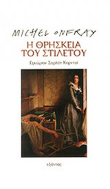 Η ΘΡΗΣΚΕΙΑ ΤΟΥ ΣΤΙΛΕΤΟΥ
