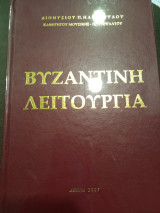 Βυζαντινή Θεία Λειτουργία Ηλιόπουλου