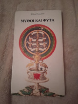 Μύθοι και Φυτά