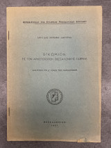 Εγκώμιον εις τον Αρχιεπίσκοπον Θεσσαλονίκης Γαβριήλ