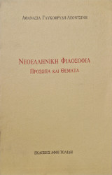 Νεοελληνικη φιλοσοφια προσωπα και θεματα
