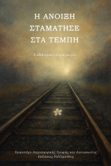 Η άνοιξη σταμάτησε στα Τέμπη: Συλλογικό αφιέρωμα