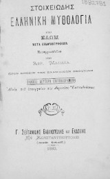 Στοιχειώδης ελληνική μυθολογία μετά εικονογραφιών προς χρήσιν των Ελληνικών Σχολείων (1880)