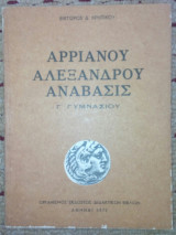 Αρριανου Αλεξανδρου Αναβασις Γ' Γυμνασιου