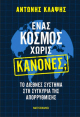 Ένας κόσμος χωρίς κανόνες; Το διεθνές σύστημα στη συγκυρία της απορρύθμισης