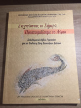 Ανιχνεύοντας το σήμερα προετοιμάζοντας το αύριο