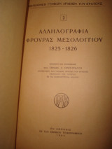 Αλληλογραφία Φρουράς Μεσολογγίου