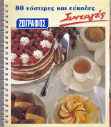 80 Νόστιμες και Εύκολες Συνταγές (Ζωγράφος)