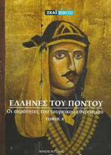 Έλληνες του Πόντου - Οι ακρότητες του τουρκικού εθνικισμού (Τόμος Α')