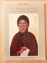 Της Πάτμου το κλέος