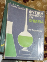 Φυσική Πειραματική και Χημεία - Στ Δημοτικού