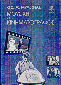 Μουσική και κινηματογράφος