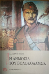 Η Δημοσιά του Βολοκολαμσκ