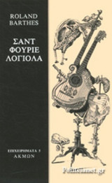 ΣΑΝΤ - ΦΟΥΡΙΕ - ΛΟΓΙΟΛΑ
