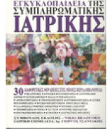 Εγκυκλοπαίδεια της Συμπληρωματικής Ιατρικής