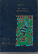Παγκοσμια Μυθολογία τόμος 5