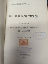 Πιστωτικοι Τιτλοι Τομος Α' Συναλλαγματικαι και Γραμματια εις Διαταγην Εκδοση 2η