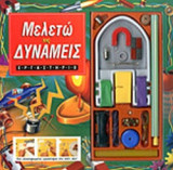 ΜΕΛΕΤΩ ΤΙΣ ΔΥΝΑΜΕΙΣ