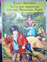 Άλλη μια περιπέτεια για τους Μυστικούς Εφτά
