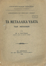 Τα Μεταλλικά Ύδατα των Μεθάνων