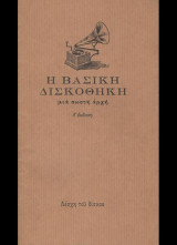 Η βασική δισκοθήκη