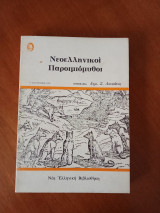 ΝΕΟΕΛΛΗΝΙΚΟΙ ΠΑΡΟΙΜΙΟΜΥΘΟΙ