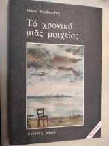 Το χρονικό μιας μοιχείας