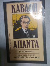 Άπαντα Καβάφη ποιηματα